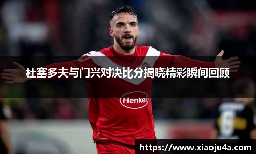 杜塞多夫与门兴对决比分揭晓精彩瞬间回顾