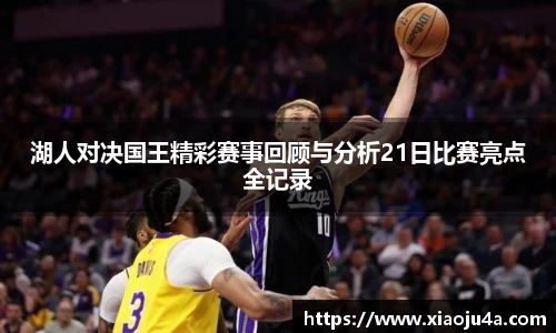 湖人对决国王精彩赛事回顾与分析21日比赛亮点全记录