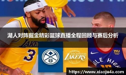湖人对阵掘金精彩篮球直播全程回顾与赛后分析