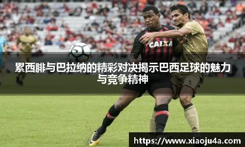 累西腓与巴拉纳的精彩对决揭示巴西足球的魅力与竞争精神