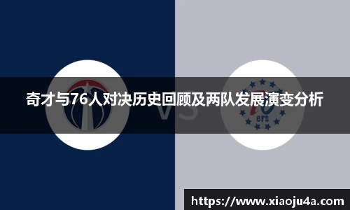 奇才与76人对决历史回顾及两队发展演变分析