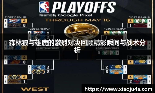 森林狼与雄鹿的激烈对决回顾精彩瞬间与战术分析