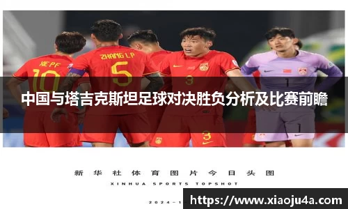 中国与塔吉克斯坦足球对决胜负分析及比赛前瞻
